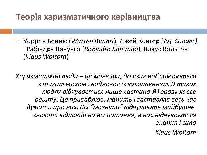 Теорія харизматичного керівництва Уоррен Бенніс (Warren Bennis), Джей Конгер (Jay Conger) і Рабіндра Канунго