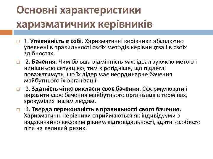 Основні характеристики харизматичних керівників 1. Упевненість в собі. Харизматичні керівники абсолютно упевнені в правильності