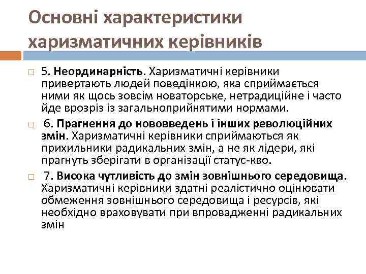 Основні характеристики харизматичних керівників 5. Неординарність. Харизматичні керівники привертають людей поведінкою, яка сприймається ними