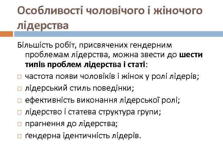 Особливості чоловічого і жіночого лідерства Більшість робіт, присвячених гендерним проблемам лідерства, можна звести до