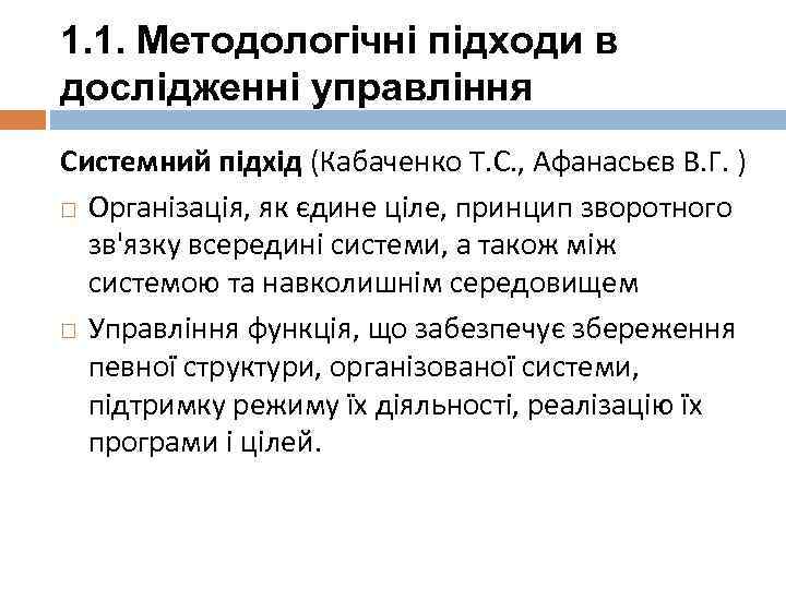 1. 1. Методологічні підходи в дослідженні управління Системний підхід (Кабаченко Т. С. , Афанасьєв