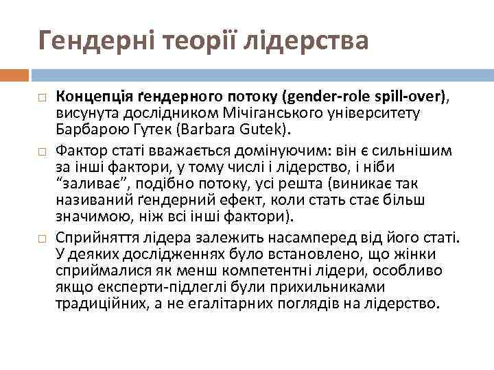 Гендерні теорії лідерства Концепція ґендерного потоку (gender-role spill-over), висунута дослідником Мічіганського університету Барбарою Гутек