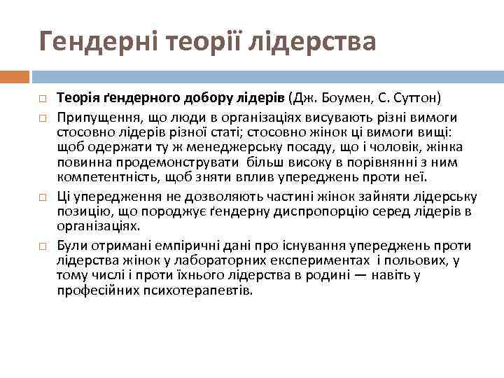 Гендерні теорії лідерства Теорія ґендерного добору лідерів (Дж. Боумен, С. Суттон) Припущення, що люди