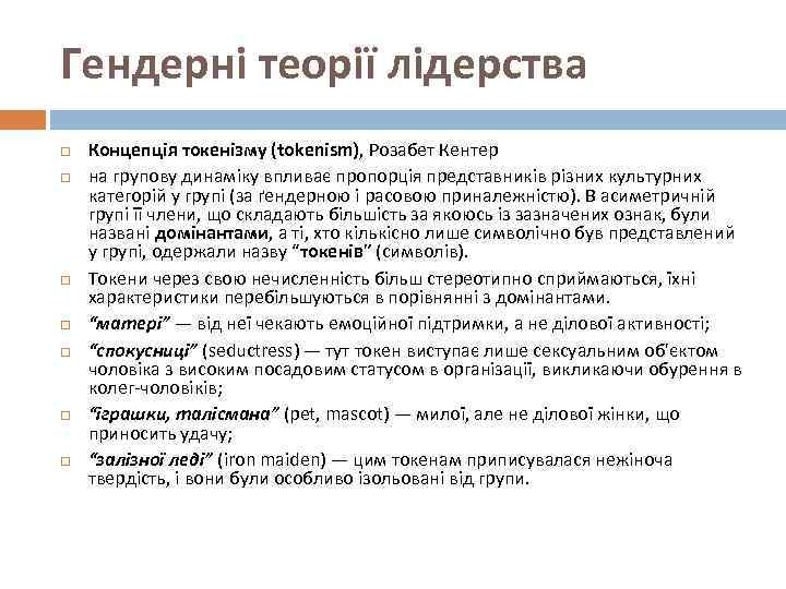 Гендерні теорії лідерства Концепція токенізму (tokenism), Розабет Кентер на групову динаміку впливає пропорція представників