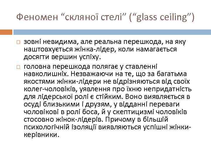 Феномен “скляної стелі” (“glass ceiling”) зовні невидима, але реальна перешкода, на яку наштовхується жінка-лідер,