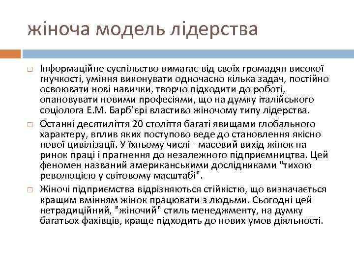 жіноча модель лідерства Інформаційне суспільство вимагає від своїх громадян високої гнучкості, уміння виконувати одночасно