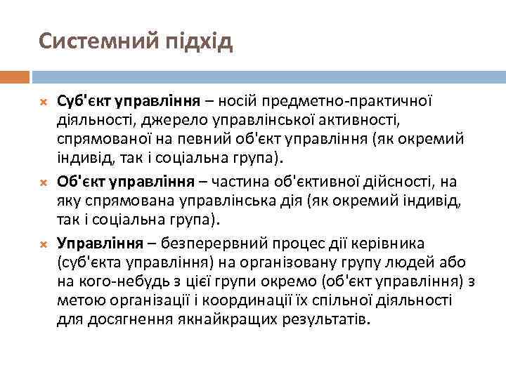 Системний підхід Суб'єкт управління – носій предметно-практичної діяльності, джерело управлінської активності, спрямованої на певний