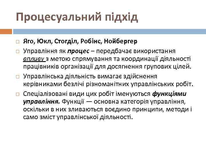 Процесуальний підхід Яго, Юкл, Стогділ, Робінс, Нойбергер Управління як процес – передбачає використання впливу