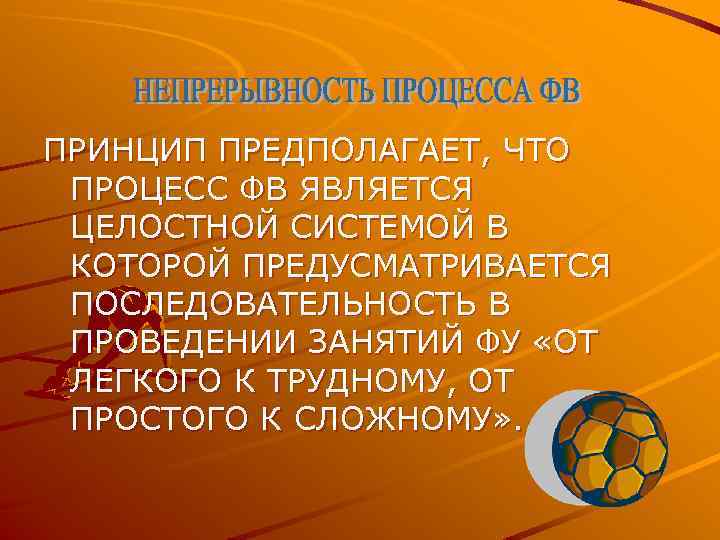 ПРИНЦИП ПРЕДПОЛАГАЕТ, ЧТО ПРОЦЕСС ФВ ЯВЛЯЕТСЯ ЦЕЛОСТНОЙ СИСТЕМОЙ В КОТОРОЙ ПРЕДУСМАТРИВАЕТСЯ ПОСЛЕДОВАТЕЛЬНОСТЬ В ПРОВЕДЕНИИ