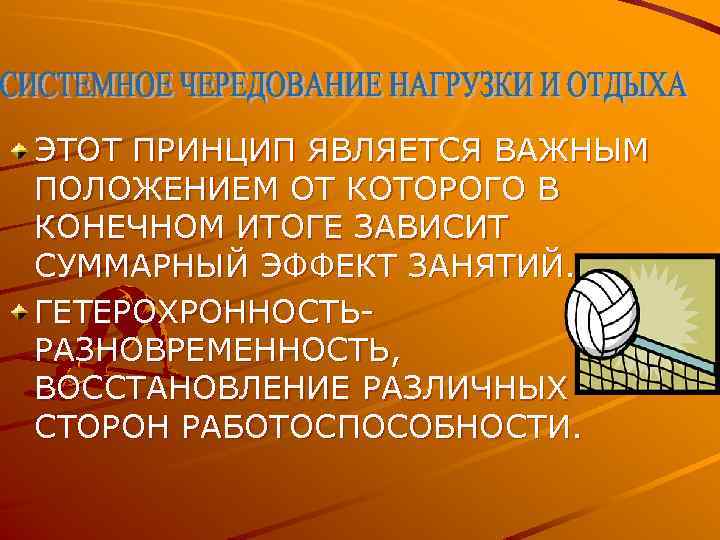 ЭТОТ ПРИНЦИП ЯВЛЯЕТСЯ ВАЖНЫМ ПОЛОЖЕНИЕМ ОТ КОТОРОГО В КОНЕЧНОМ ИТОГЕ ЗАВИСИТ СУММАРНЫЙ ЭФФЕКТ ЗАНЯТИЙ.