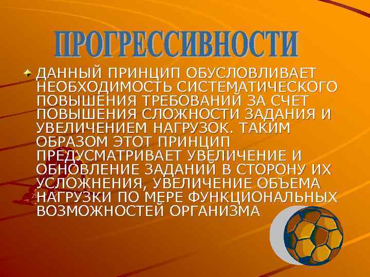 ДАННЫЙ ПРИНЦИП ОБУСЛОВЛИВАЕТ НЕОБХОДИМОСТЬ СИСТЕМАТИЧЕСКОГО ПОВЫШЕНИЯ ТРЕБОВАНИЙ ЗА СЧЕТ ПОВЫШЕНИЯ СЛОЖНОСТИ ЗАДАНИЯ И УВЕЛИЧЕНИЕМ