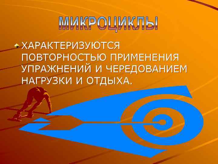 ХАРАКТЕРИЗУЮТСЯ ПОВТОРНОСТЬЮ ПРИМЕНЕНИЯ УПРАЖНЕНИЙ И ЧЕРЕДОВАНИЕМ НАГРУЗКИ И ОТДЫХА. 