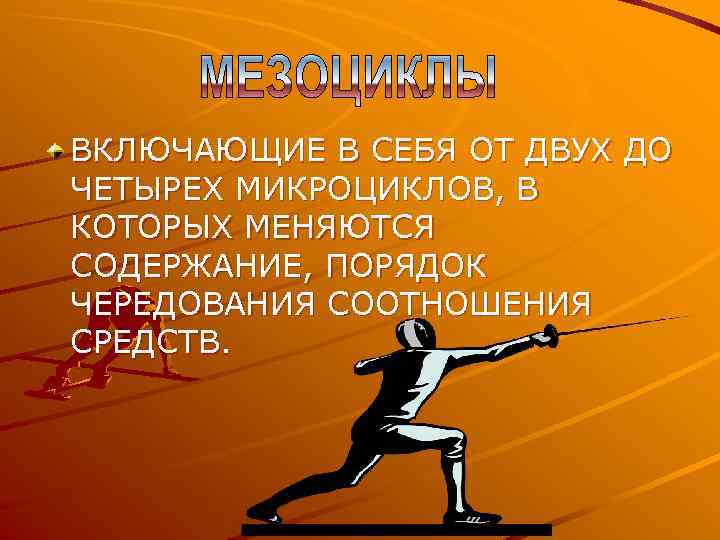 ВКЛЮЧАЮЩИЕ В СЕБЯ ОТ ДВУХ ДО ЧЕТЫРЕХ МИКРОЦИКЛОВ, В КОТОРЫХ МЕНЯЮТСЯ СОДЕРЖАНИЕ, ПОРЯДОК ЧЕРЕДОВАНИЯ