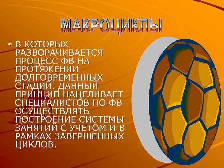 В КОТОРЫХ РАЗВОРАЧИВАЕТСЯ ПРОЦЕСС ФВ НА ПРОТЯЖЕНИИ ДОЛГОВРЕМЕННЫХ СТАДИЙ. ДАННЫЙ ПРИНЦИП НАЦЕЛИВАЕТ СПЕЦИАЛИСТОВ ПО