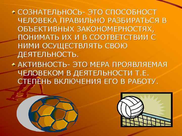 СОЗНАТЕЛЬНОСЬ- ЭТО СПОСОБНОСТ ЧЕЛОВЕКА ПРАВИЛЬНО РАЗБИРАТЬСЯ В ОБЪЕКТИВНЫХ ЗАКОНОМЕРНОСТЯХ, ПОНИМАТЬ ИХ И В СООТВЕТСТВИИ