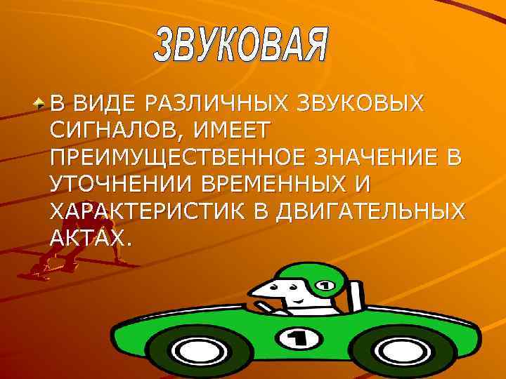 В ВИДЕ РАЗЛИЧНЫХ ЗВУКОВЫХ СИГНАЛОВ, ИМЕЕТ ПРЕИМУЩЕСТВЕННОЕ ЗНАЧЕНИЕ В УТОЧНЕНИИ ВРЕМЕННЫХ И ХАРАКТЕРИСТИК В