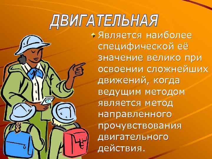 Является наиболее специфической её значение велико при освоении сложнейших движений, когда ведущим методом является