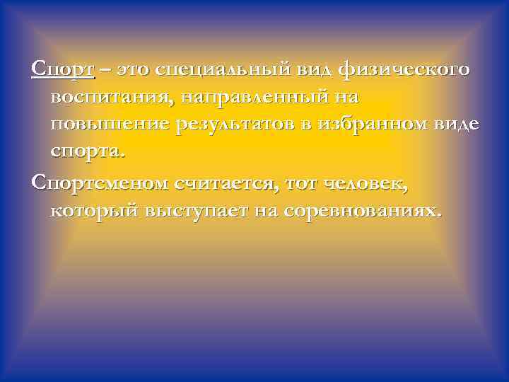 Спорт – это специальный вид физического воспитания, направленный на повышение результатов в избранном виде