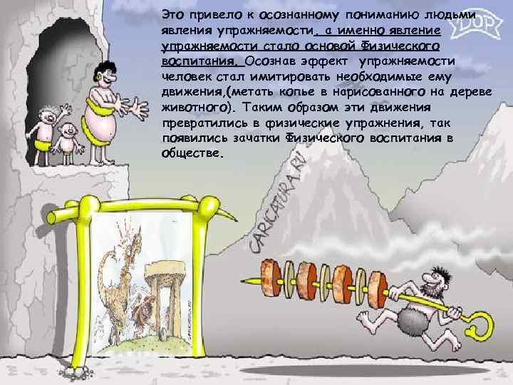 Это привело к осознанному пониманию людьми явления упражняемости, а именно явление упражняемости стало основой