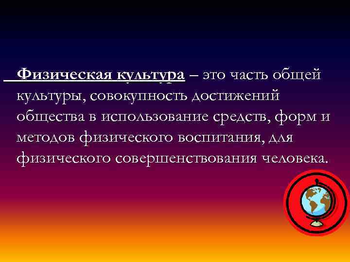 Физическая культура – это часть общей культуры, совокупность достижений общества в использование средств, форм