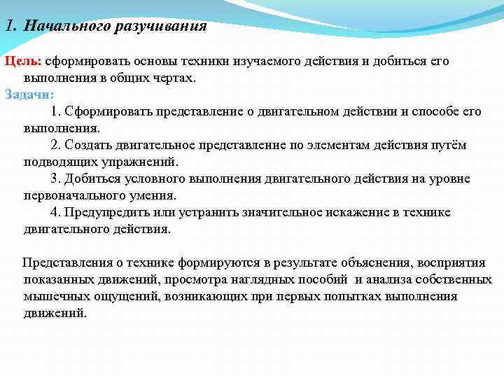 1. Начального разучивания Цель: сформировать основы техники изучаемого действия и добиться его выполнения в