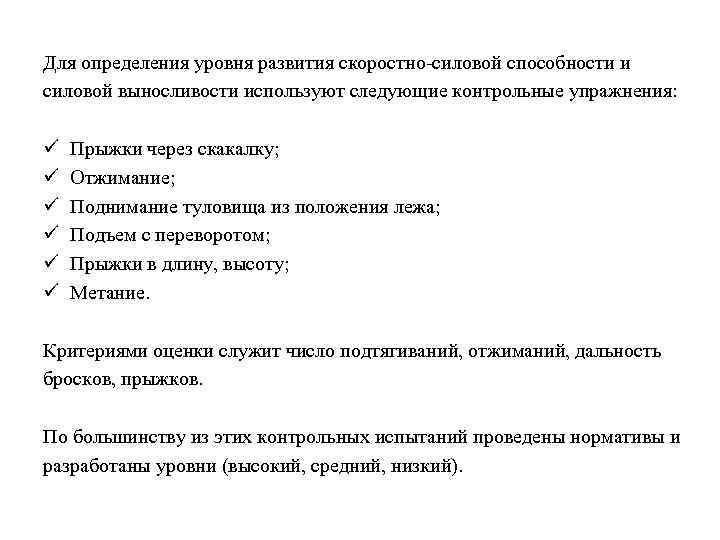 Для определения уровня развития скоростно-силовой способности и силовой выносливости используют следующие контрольные упражнения: ü