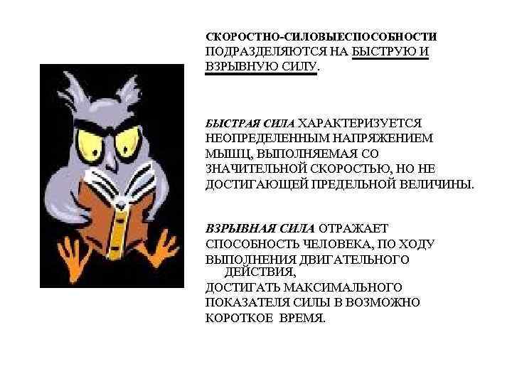 СКОРОСТНО-СИЛОВЫЕСПОСОБНОСТИ ПОДРАЗДЕЛЯЮТСЯ НА БЫСТРУЮ И ВЗРЫВНУЮ СИЛУ. БЫСТРАЯ СИЛА ХАРАКТЕРИЗУЕТСЯ НЕОПРЕДЕЛЕННЫМ НАПРЯЖЕНИЕМ МЫШЦ, ВЫПОЛНЯЕМАЯ