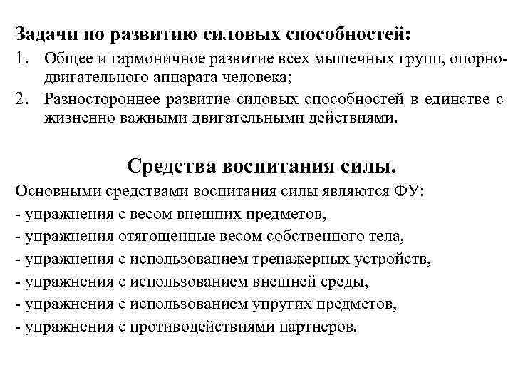 Задачи по развитию силовых способностей: 1. Общее и гармоничное развитие всех мышечных групп, опорнодвигательного