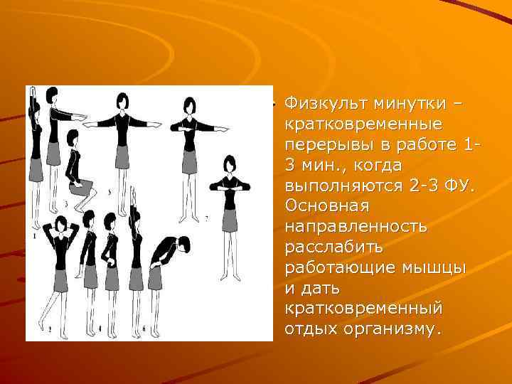 Физкульт минутки – кратковременные перерывы в работе 13 мин. , когда выполняются 2 -3