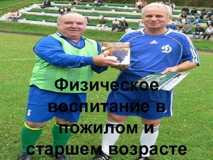 Физическое воспитание в пожилом и старшем возрасте 