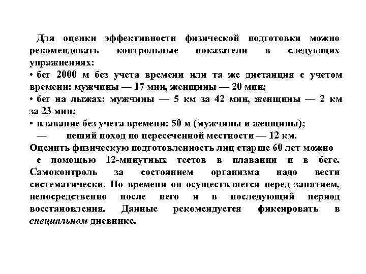 Для оценки эффективности физической подготовки можно рекомендовать контрольные показатели в следующих упражнениях: • бег