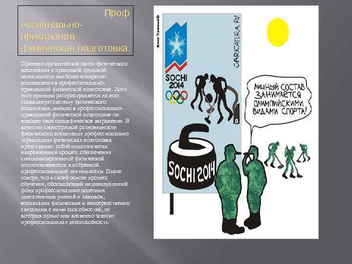 Проф ессиональноприкладная физическая подготовка. Принцип органической связи физического воспитания с практикой трудовой деятельности наиболее