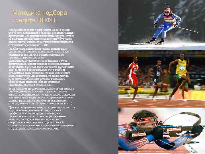 Методика подбора средств ППФП. После определения содержания ППФП важно подобрать адекватные средства, т. е.