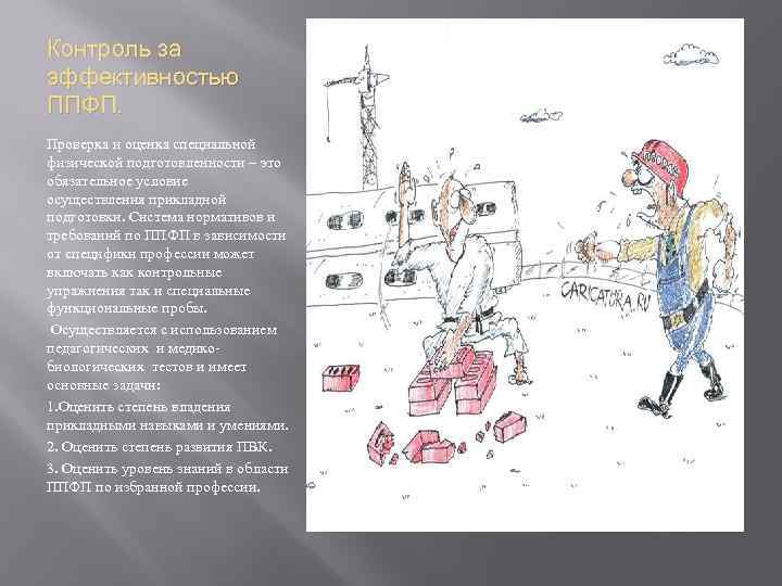 Контроль за эффективностью ППФП. Проверка и оценка специальной физической подготовленности – это обязательное условие