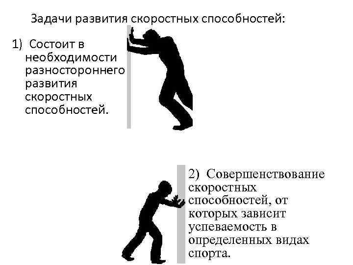 Схема о необходимости скоростных качеств