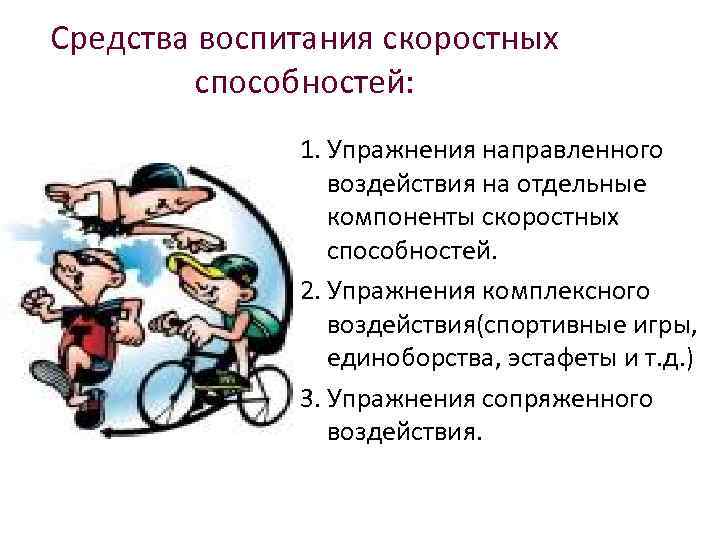 Развитие скоростных способностей. Средства воспитания скоростных способностей. Методы воспитания скоростных способностей. Упражнения для воспитания скоростных способностей. Заполните таблицу «средства воспитания скоростных способностей.