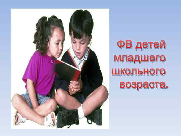 Доминирующий процесс в младшем школьном возрасте. Дети младшего школьного возраста. Младший школьный Возраст картинки для презентации. В младшем школьном возрасте у детей преобладает. Интересные факты о младшем школьном возрасте.