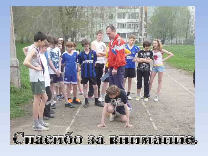 Спасибо за внимание. 