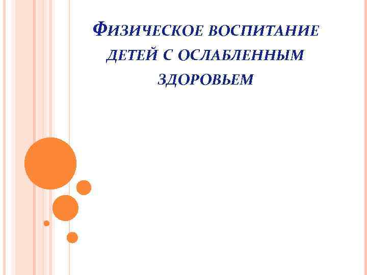 ФИЗИЧЕСКОЕ ВОСПИТАНИЕ ДЕТЕЙ С ОСЛАБЛЕННЫМ ЗДОРОВЬЕМ 