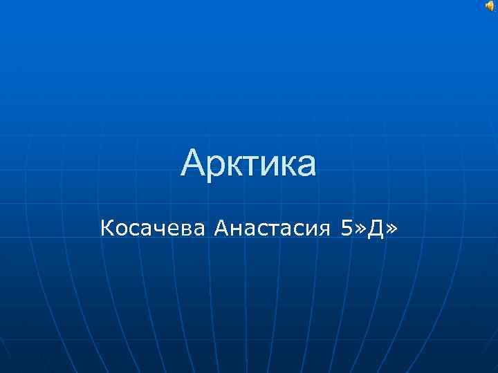 Арктика Косачева Анастасия 5» Д» 