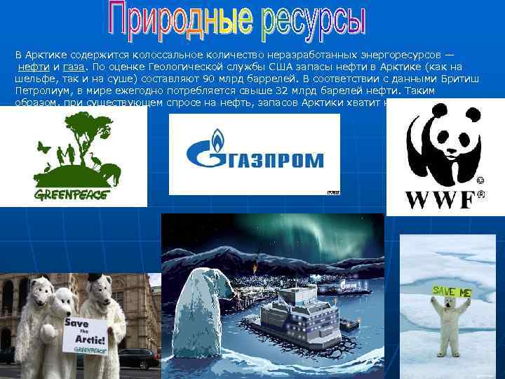 В Арктике содержится колоссальное количество неразработанных энергоресурсов — нефти и газа. По оценке Геологической