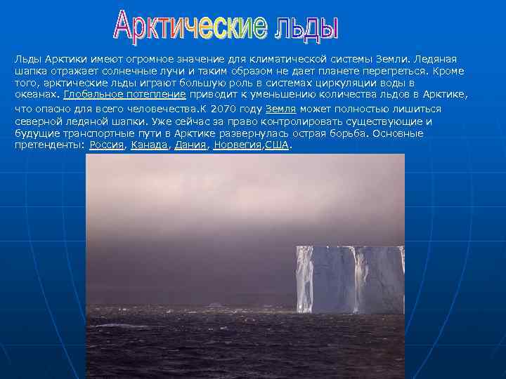 Льды Арктики имеют огромное значение для климатической системы Земли. Ледяная шапка отражает солнечные лучи