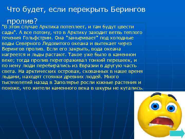 Что будет, если перекрыть Берингов пролив? 