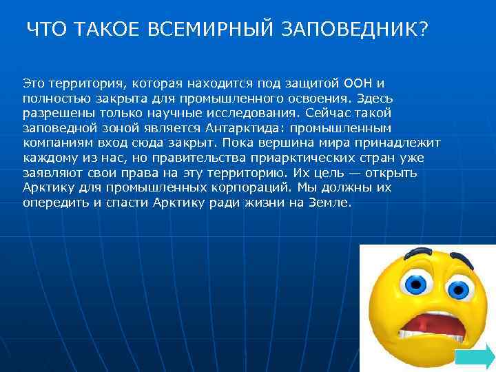 ЧТО ТАКОЕ ВСЕМИРНЫЙ ЗАПОВЕДНИК? Это территория, которая находится под защитой ООН и полностью закрыта