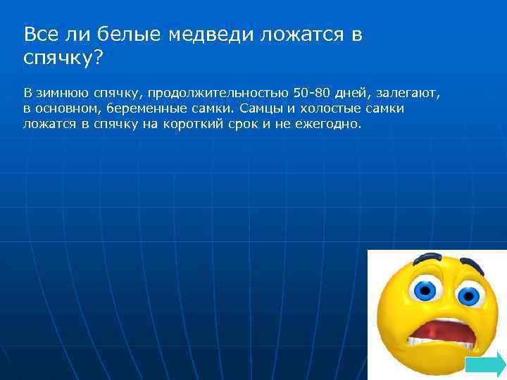 Все ли белые медведи ложатся в спячку? В зимнюю спячку, продолжительностью 50 80 дней,