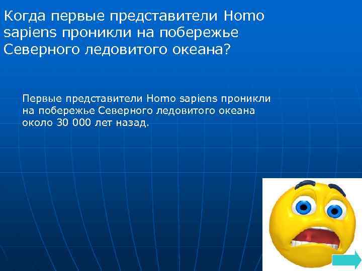 Когда первые представители Homo sapiens проникли на побережье Северного ледовитого океана? Первые представители Homo