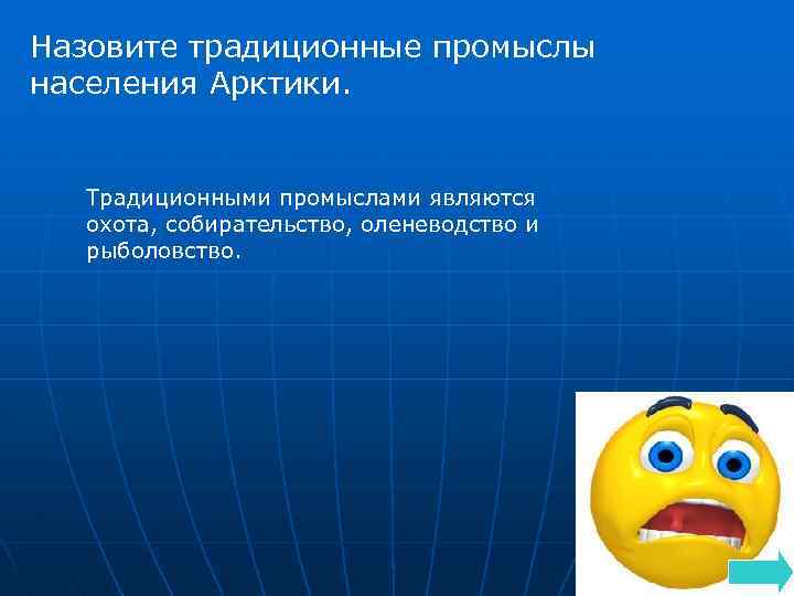 Назовите традиционные промыслы населения Арктики. Традиционными промыслами являются охота, собирательство, оленеводство и рыболовство. 