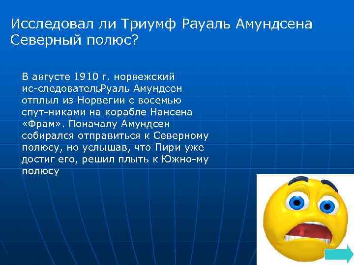 Исследовал ли Триумф Рауаль Амундсена Северный полюс? В августе 1910 г. норвежский ис следователь