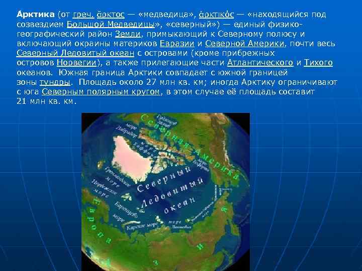 А рктика (от греч. ἄρκτος — «медведица» , ἀρκτικός — «находящийся под созвездием Большой