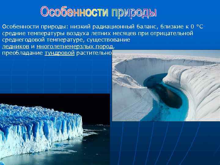 Особенности природы: низкий радиационный баланс, близкие к 0 °C средние температуры воздуха летних месяцев